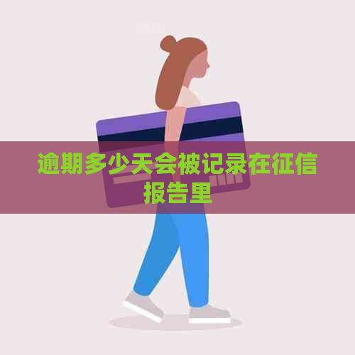 逾期多少天会被记录在报告里