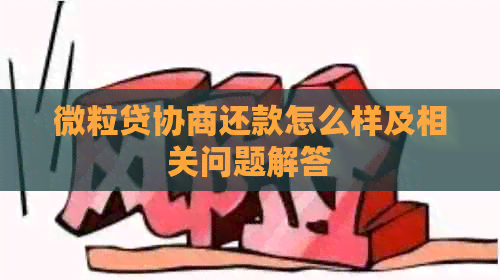 微粒贷协商还款怎么样及相关问题解答