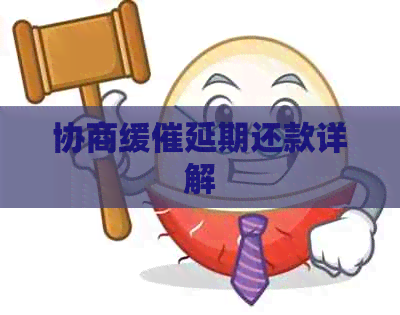 协商缓催延期还款详解