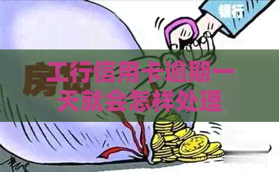 工行信用卡逾期一天就会怎样处理