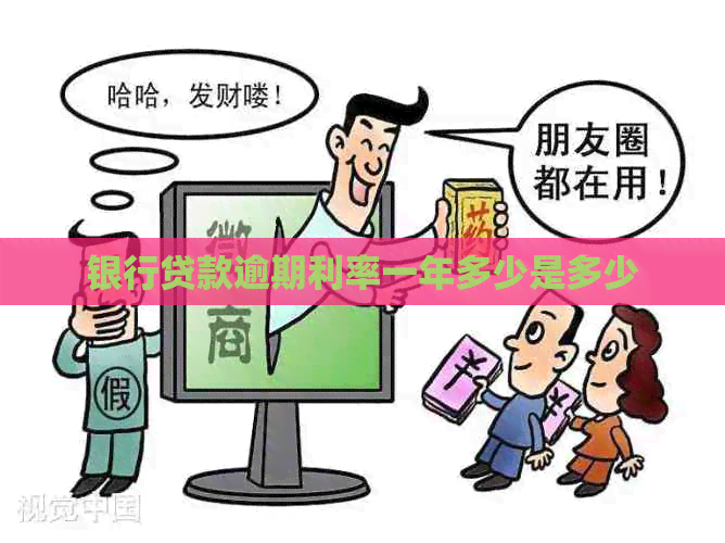 银行贷款逾期利率一年多少是多少