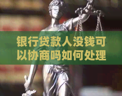 银行贷款人没钱可以协商吗如何处理
