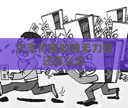 欠支付宝的钱无力偿还怎么办