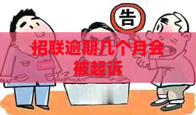 招联逾期几个月会被起诉