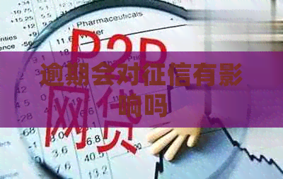 逾期会对有影响吗