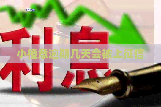 小橙意逾期几天会被上