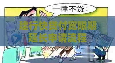 建行快贷付宽限期延长申请流程