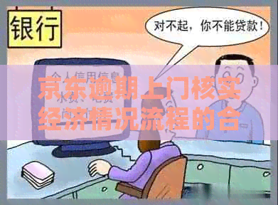 京东逾期上门核实经济情况流程的合法性如何
