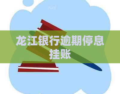 龙江银行逾期停息挂账