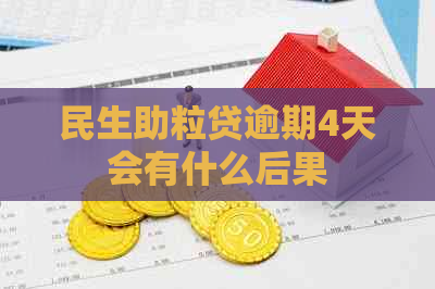 民生助粒贷逾期4天会有什么后果