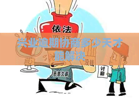 兴业逾期协商多少天才能解决