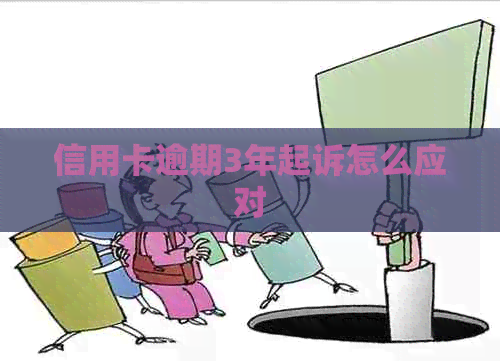 信用卡逾期3年起诉怎么应对