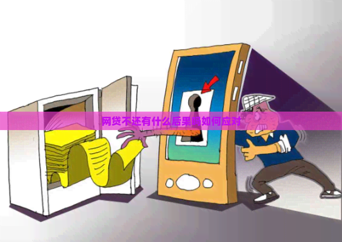 网贷不还有什么后果吗如何应对