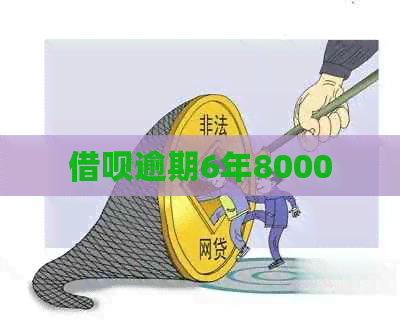 网贷逾期6年8000