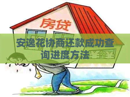 安逸花协商还款成功查询进度方法