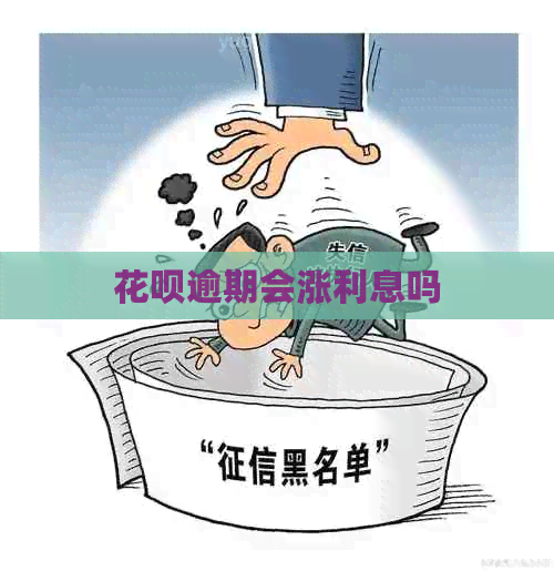 信用卡逾期会涨利息吗
