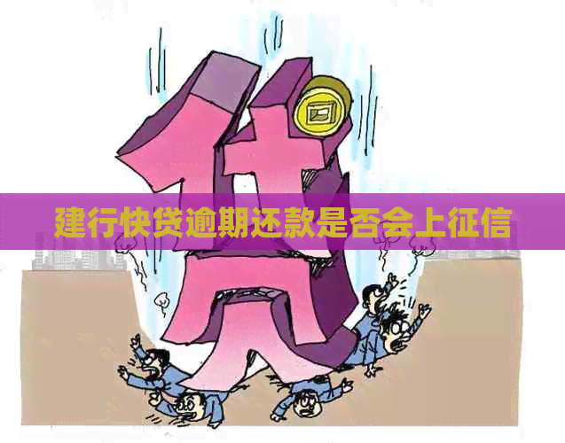 建行快贷逾期还款是否会上