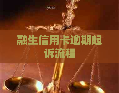 融生信用卡逾期起诉流程