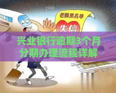 兴业银行逾期3个月分期办理流程详解