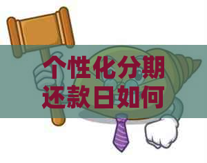 个性化分期还款日如何选择