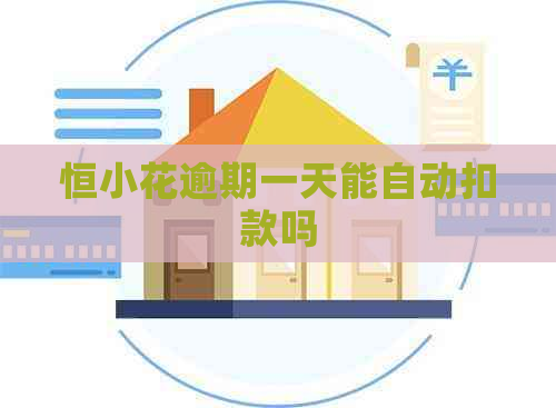 恒小花逾期一天能自动扣款吗