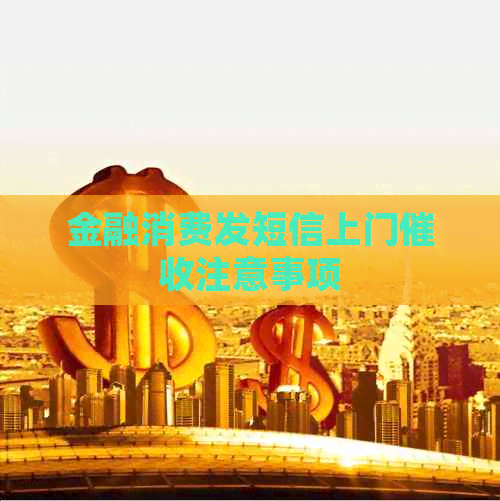 金融消费发短信上门注意事项