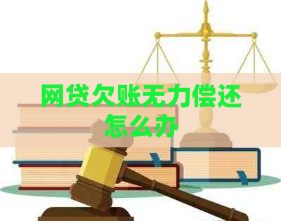 网贷欠账无力偿还怎么办