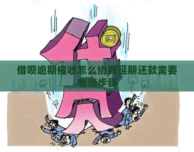 网贷逾期怎么协商延期还款需要哪些步骤