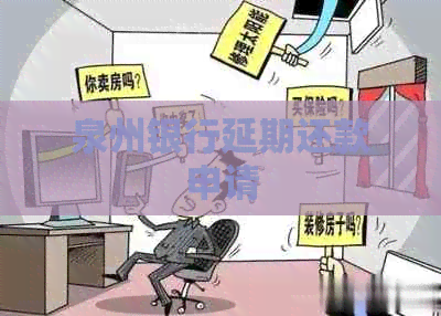 泉州银行延期还款申请