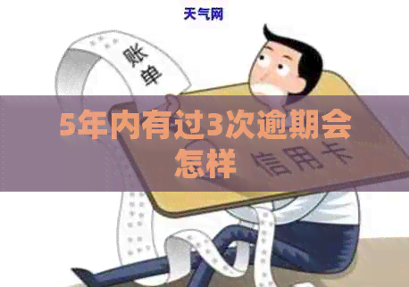 5年内有过3次逾期会怎样
