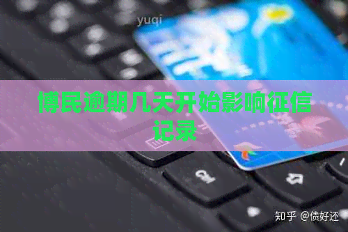 博民逾期几天开始影响记录