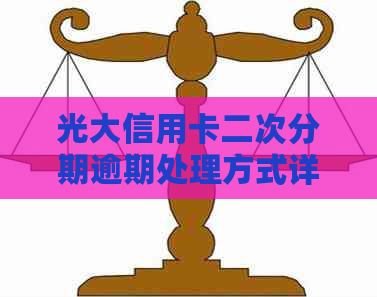 光大信用卡二次分期逾期处理方式详解