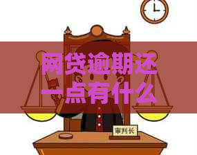 网贷逾期还一点有什么后果