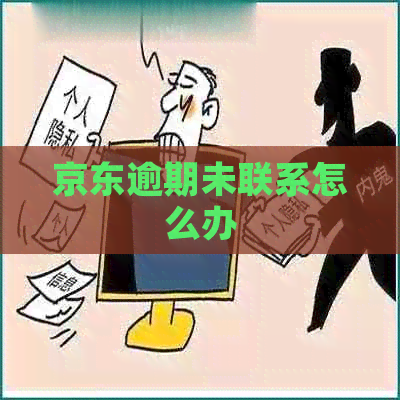 京东逾期未联系怎么办