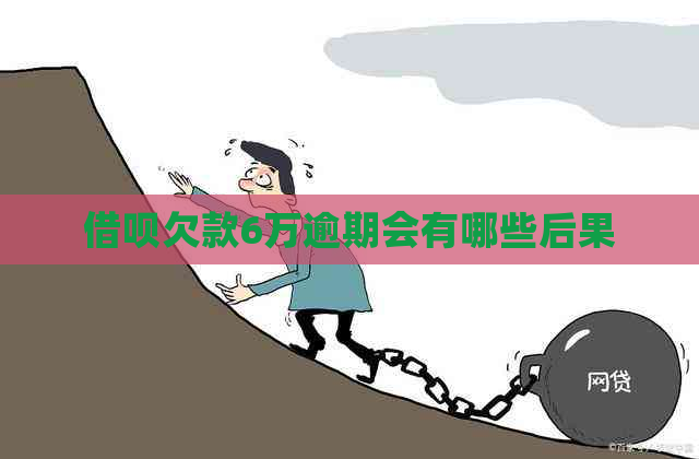 网贷欠款6万逾期会有哪些后果