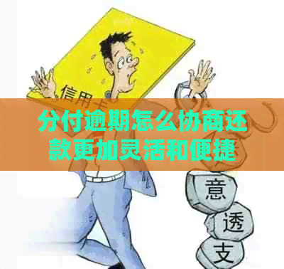 分付逾期怎么协商还款更加灵活和便捷