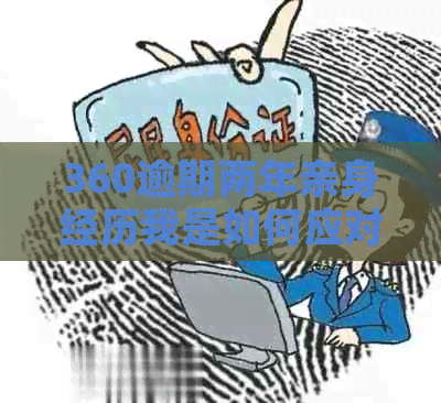 360逾期两年亲身经历我是如何应对的