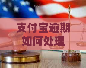 支付宝逾期如何处理