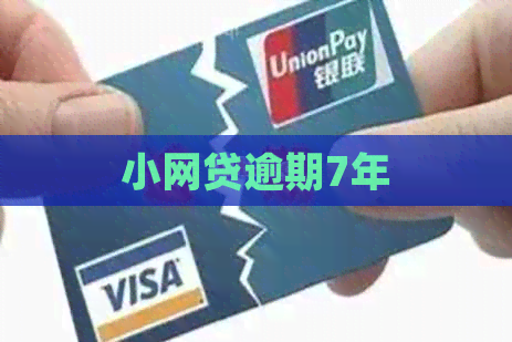 小网贷逾期7年