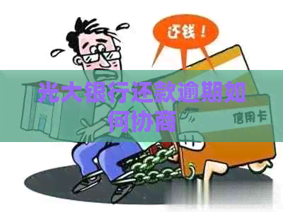 光大银行还款逾期如何协商