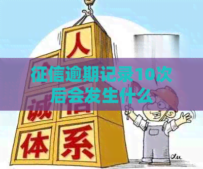 逾期记录10次后会发生什么