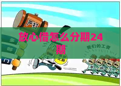 放心借怎么分期24期
