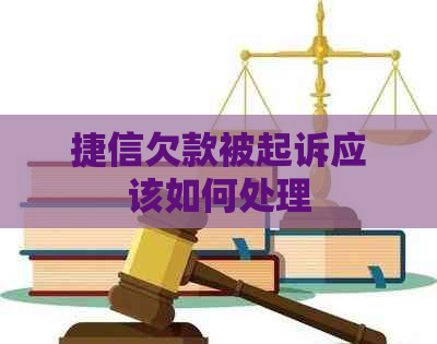 捷信欠款被起诉应该如何处理