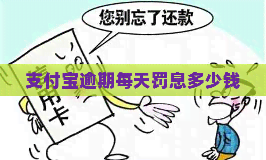 支付宝逾期每天罚息多少钱
