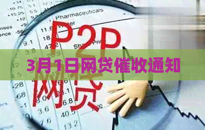 3月1日网贷通知