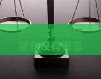 三天宽限期还款有没有利息