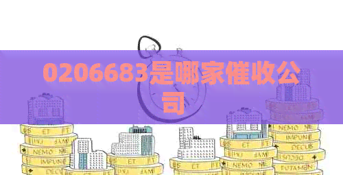 0206683是哪家公司