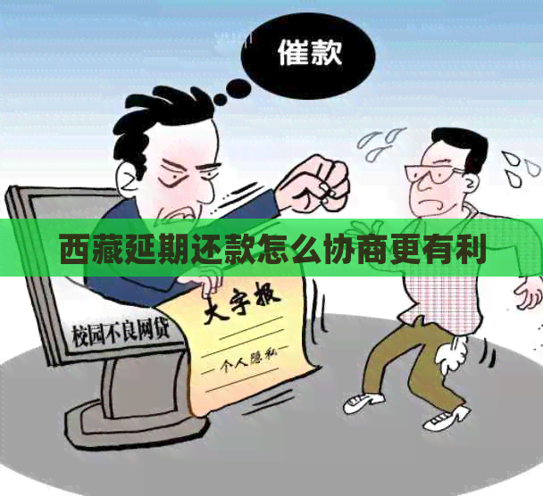      延期还款怎么协商更有利
