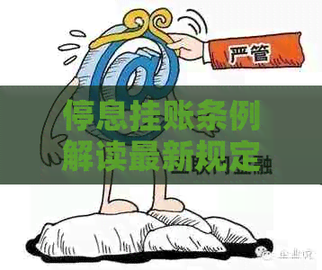 停息挂账条例解读最新规定及其影响