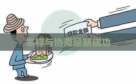 怎样与协商延期成功